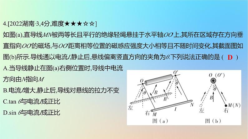 2025版高考物理一轮复习真题精练专题十磁场第22练磁场的叠加和安培力问题课件第8页