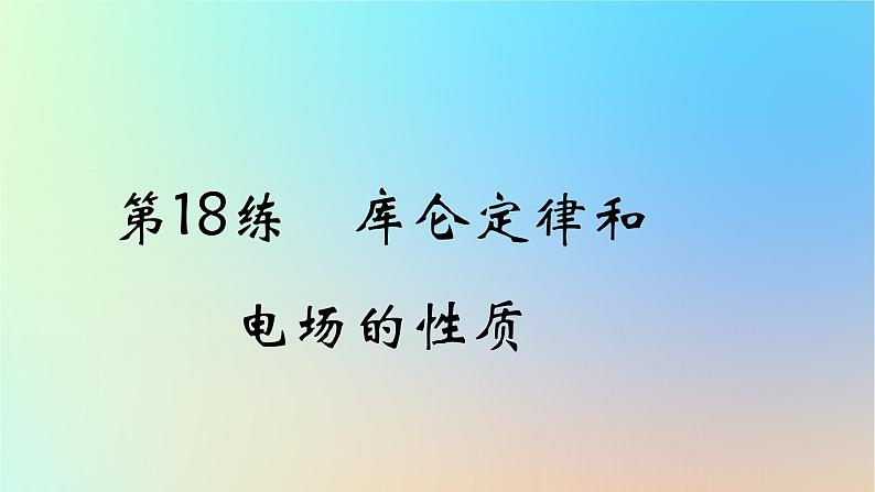 2025版高考物理一轮复习真题精练专题八静电场第18练库仑定律和电场的性质课件第1页