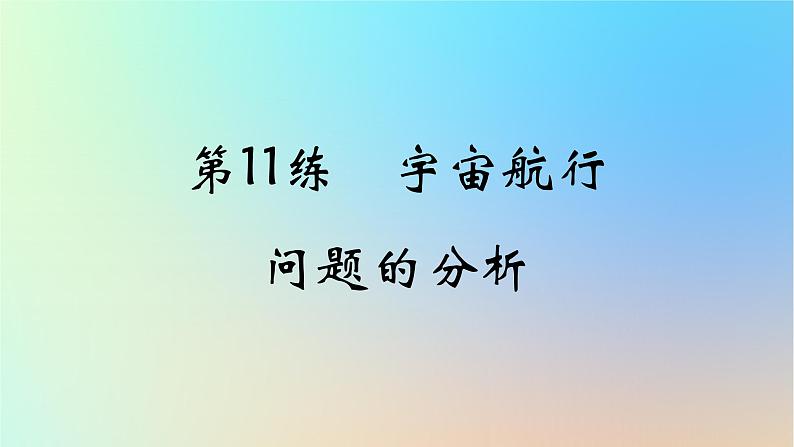 2025版高考物理一轮复习真题精练专题五万有引力与航天第11练宇宙航行问题的分析课件第1页