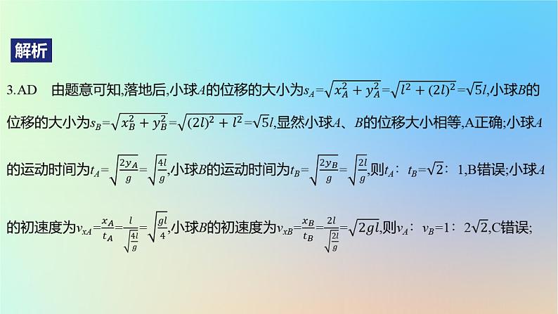 2025版高考物理一轮复习真题精练专题四曲线运动第8练平抛运动与斜抛运动课件第7页