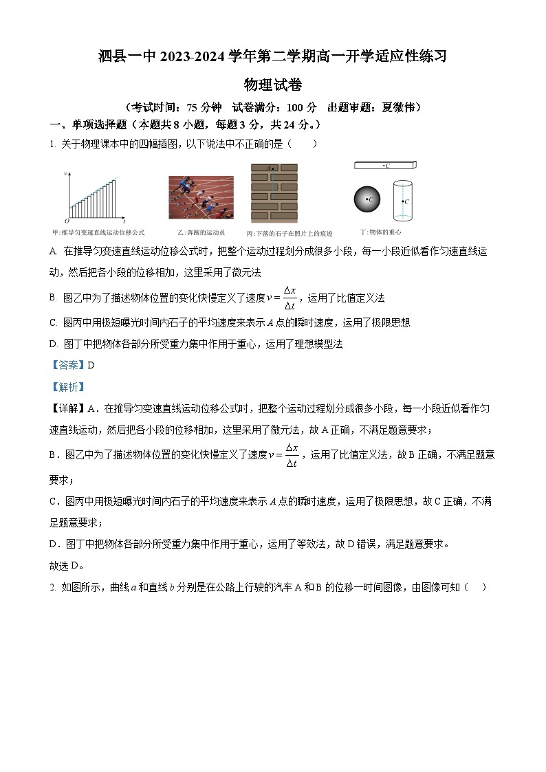 安徽省宿州市泗县第一中学2023-2024学年高一下学期开学考试物理试卷（Word版附解析）01