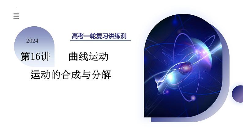 第16讲 曲线运动+运动的合成与分解(课件)-2024年高考物理一轮复习课件PPT(新教材新高考)03