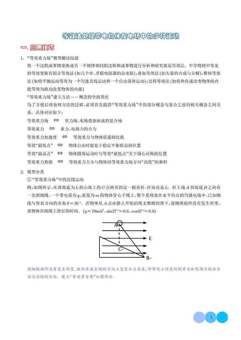等效法处理带电物体在电场中的多种运动(学生版)第1页