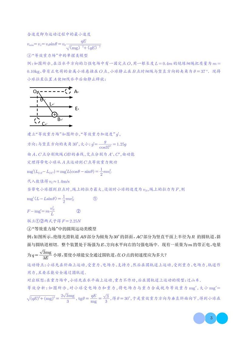 等效法处理带电物体在电场中的多种运动(学生版)第3页