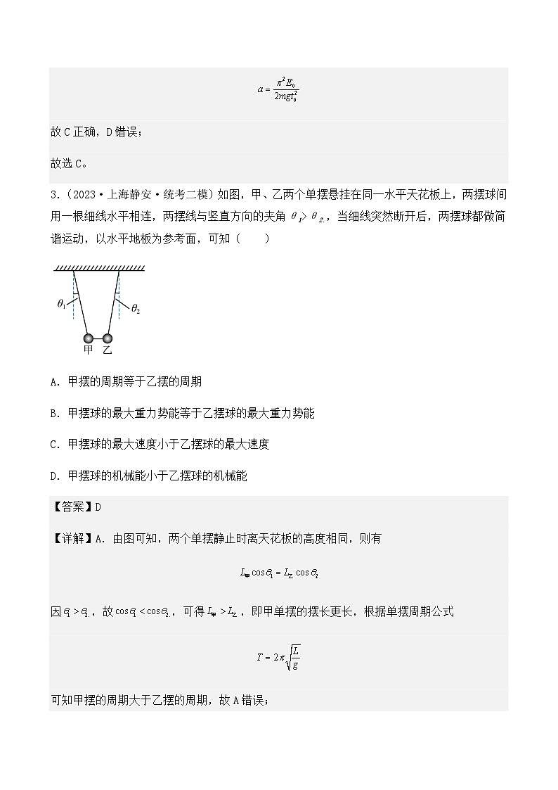 2023年上海高三物理模拟卷汇编:机械振动(解析版)第3页