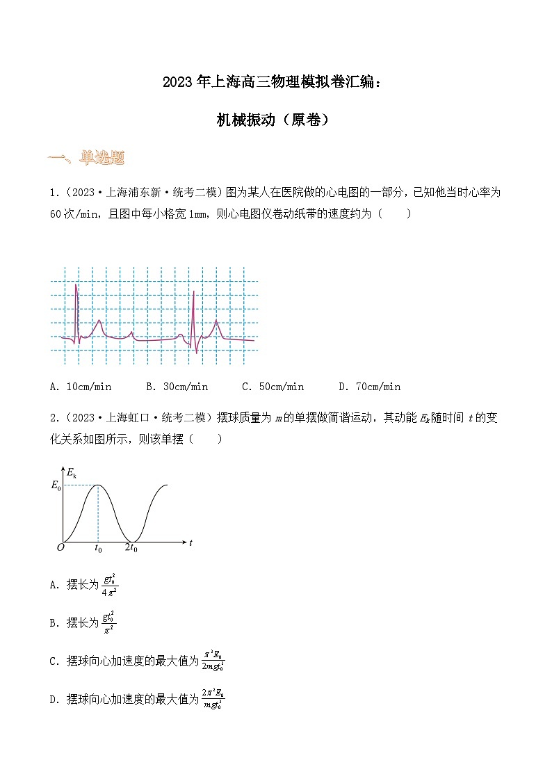 2023年上海高三物理模拟卷汇编:机械振动(原卷)第1页