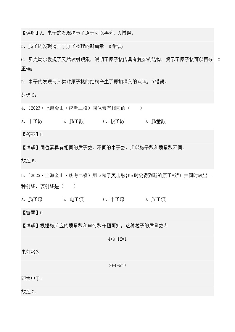 2023年上海高三物理模拟卷汇编:近代物理(解析版)第2页