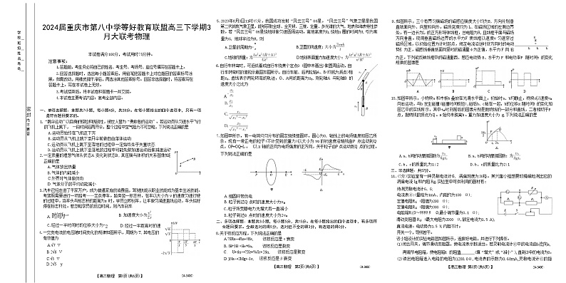 2024届重庆市第八中学等好教育联盟高三下学期3月大联考试题 物理 (Word版)第1页