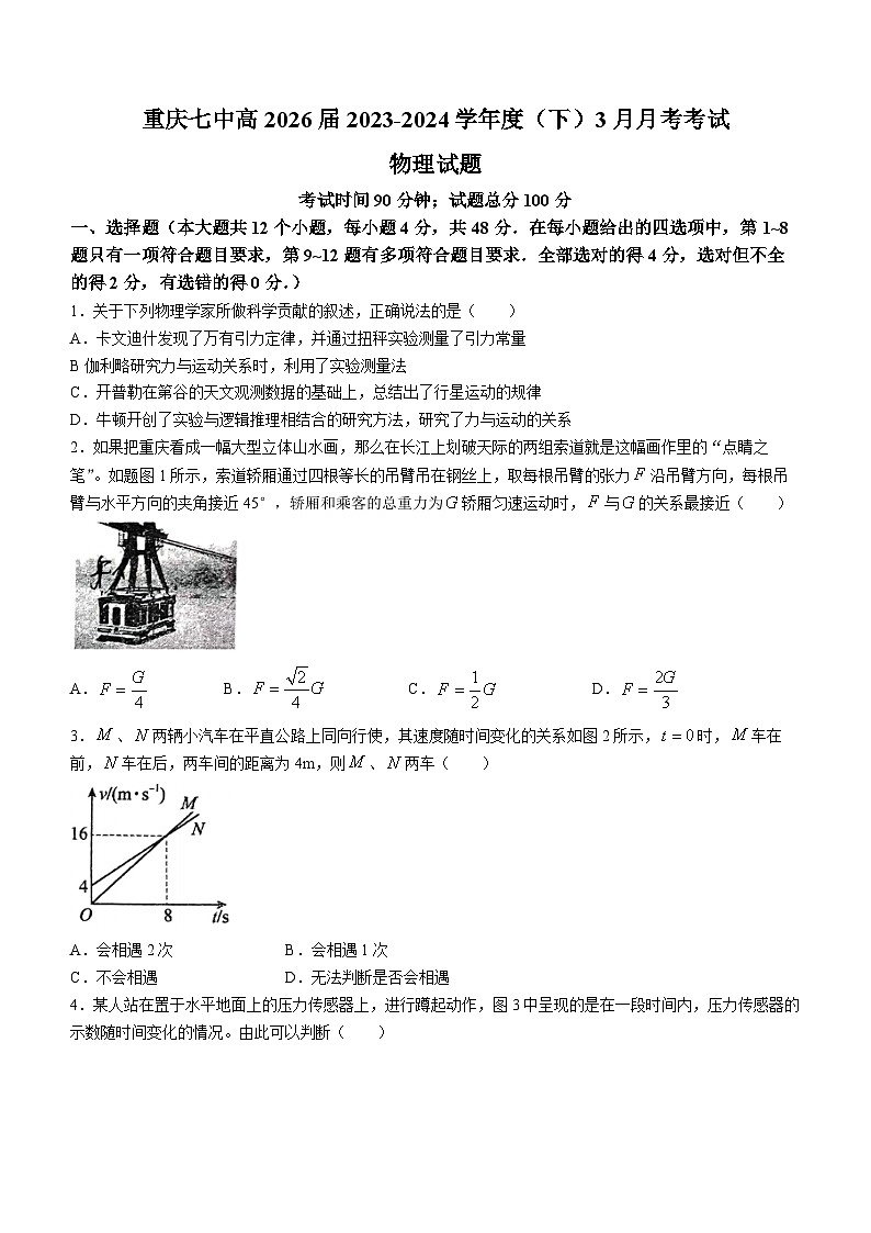 重庆市第七中学校2023-2024学年高一下学期第一次月考物理试题(无答案)第1页