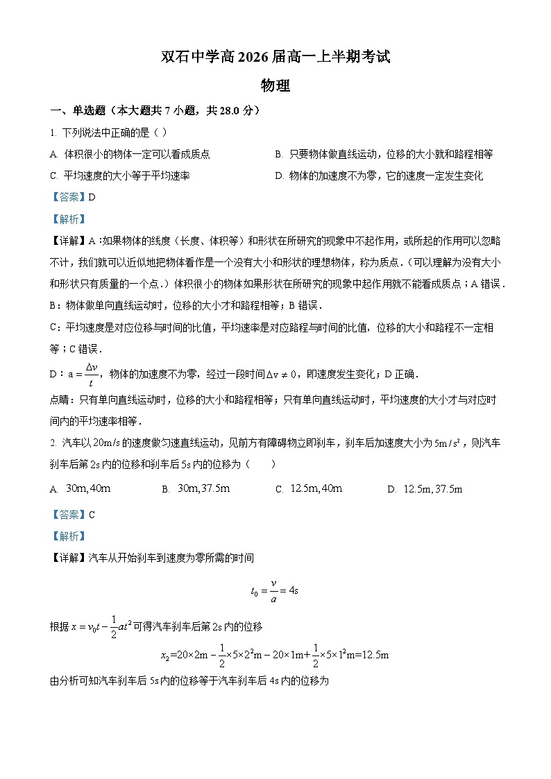 重庆市永川双石中学校2023-2024学年高一上学期半期考试（期中）物理试题（原卷版+解析版）01