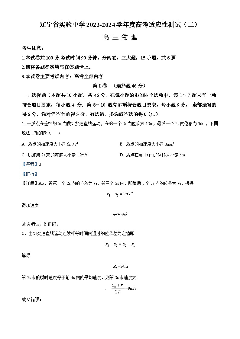 精品解析:2024届辽宁省实验中学高三下学期二模物理试题(解析版)第1页
