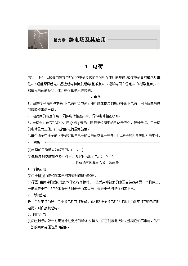 2024年高中物理新教材同步学案 必修第三册 第9章 1 电荷(含解析)01
