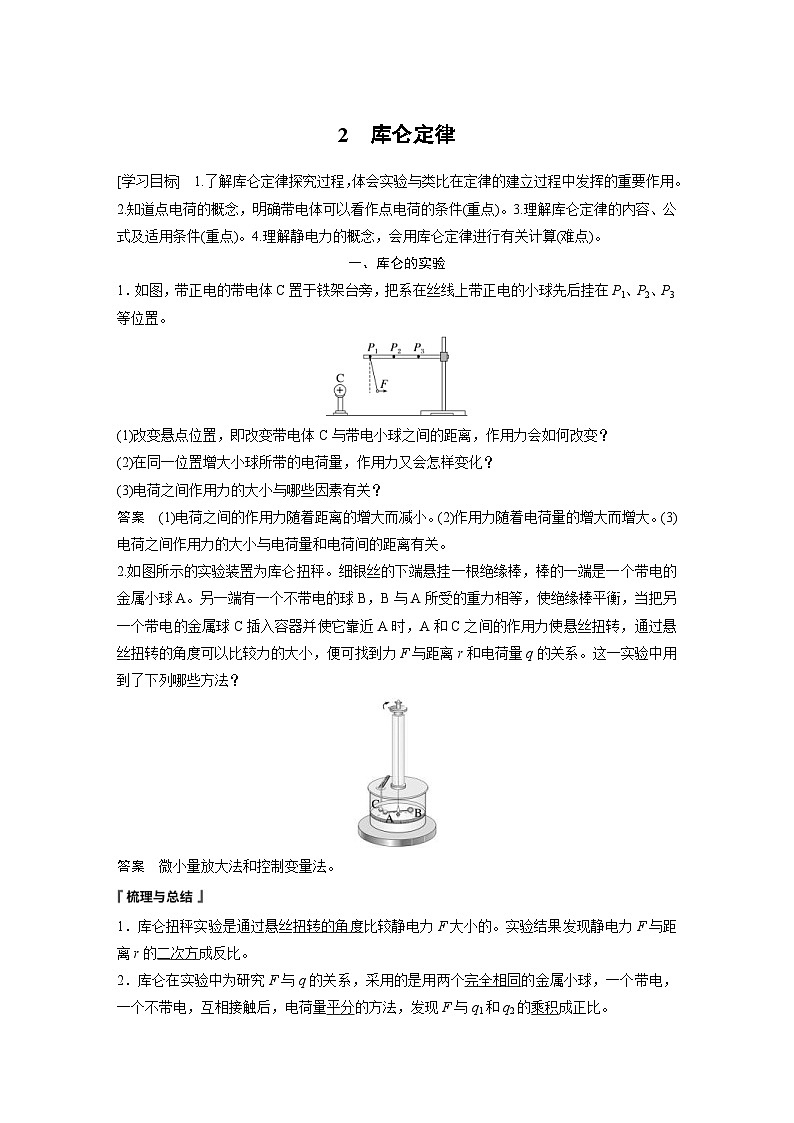 2024年高中物理新教材同步学案 必修第三册 第9章 2 库仑定律(含解析)第1页