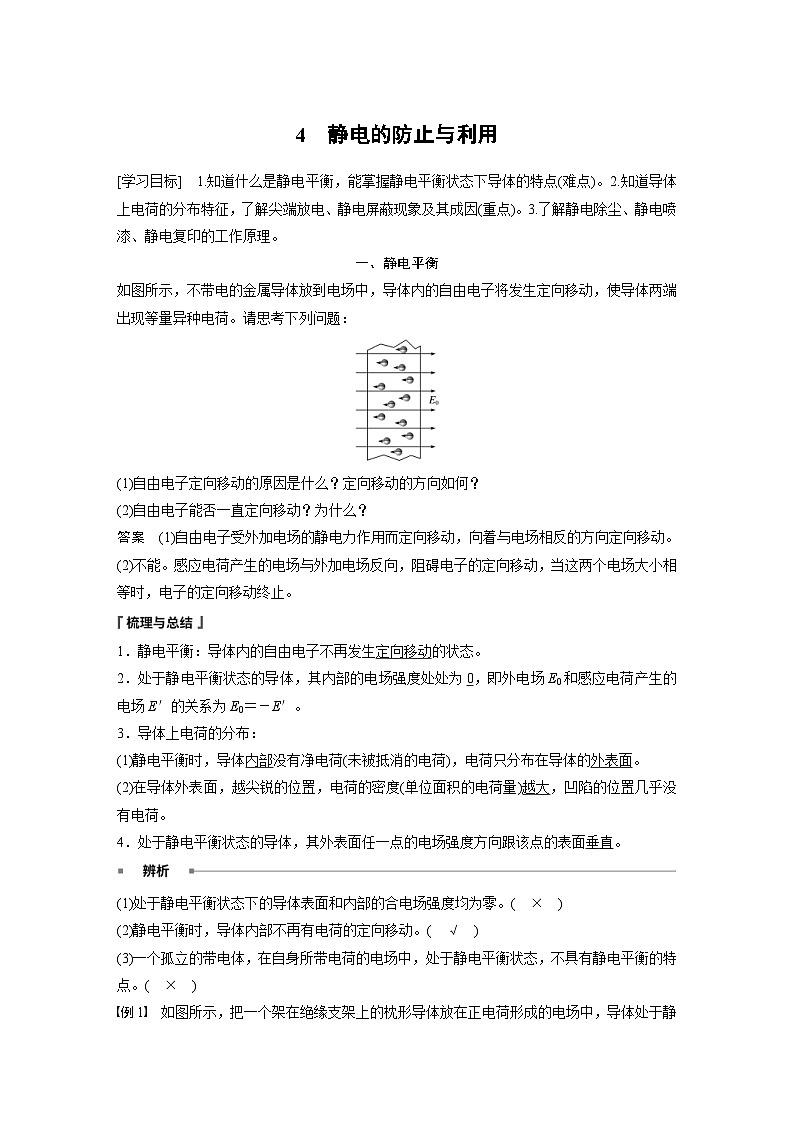 2024年高中物理新教材同步学案 必修第三册 第9章 4 静电的防止与利用(含解析)第1页