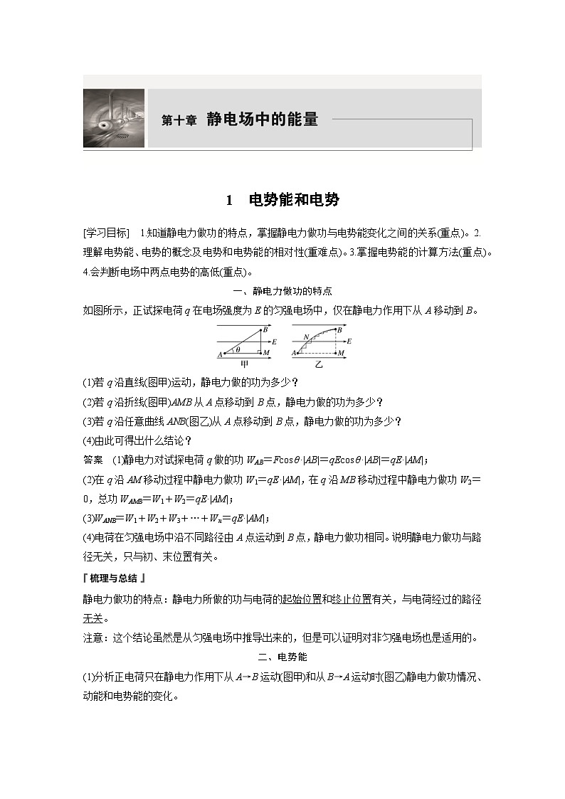2024年高中物理新教材同步学案 必修第三册 第10章 1 电势能和电势(含解析)第1页