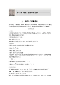 高中物理人教版 (2019)必修 第三册1 电路中的能量转化优质导学案