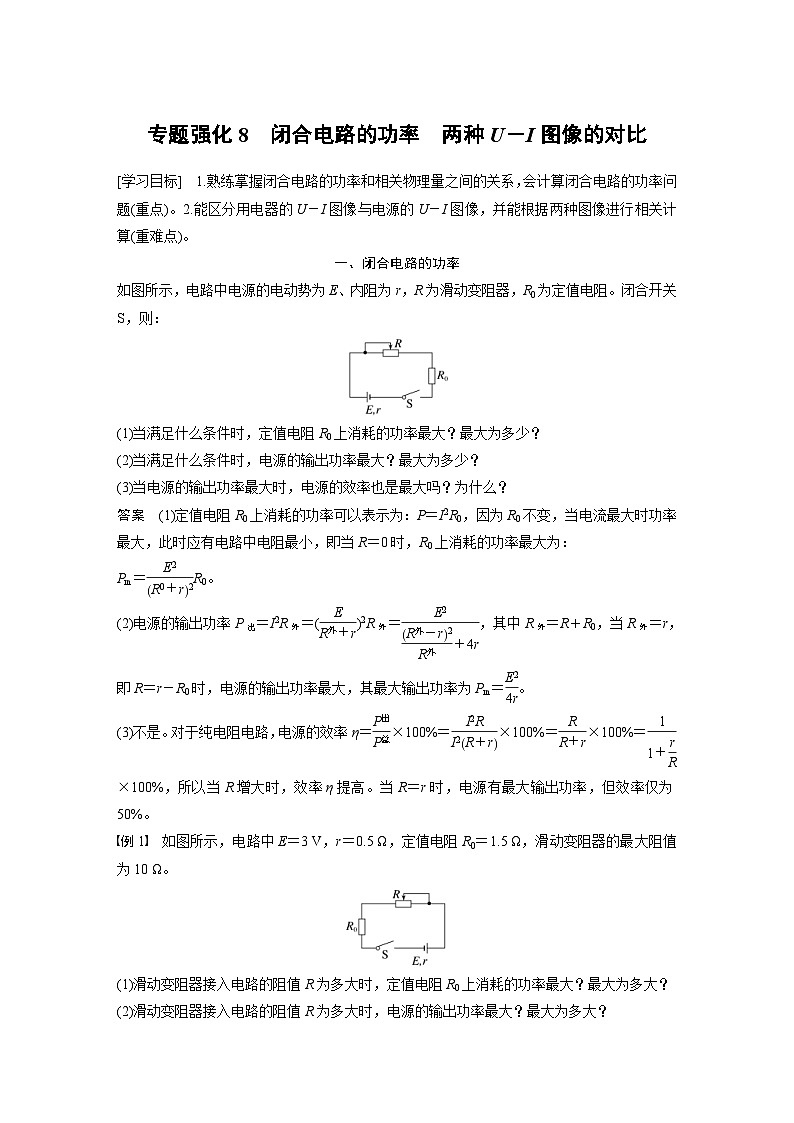 2024年高中物理新教材同步学案 必修第三册 第12章 专题强化8 闭合电路的功率 两种U-I图像的对比(含解析)第1页