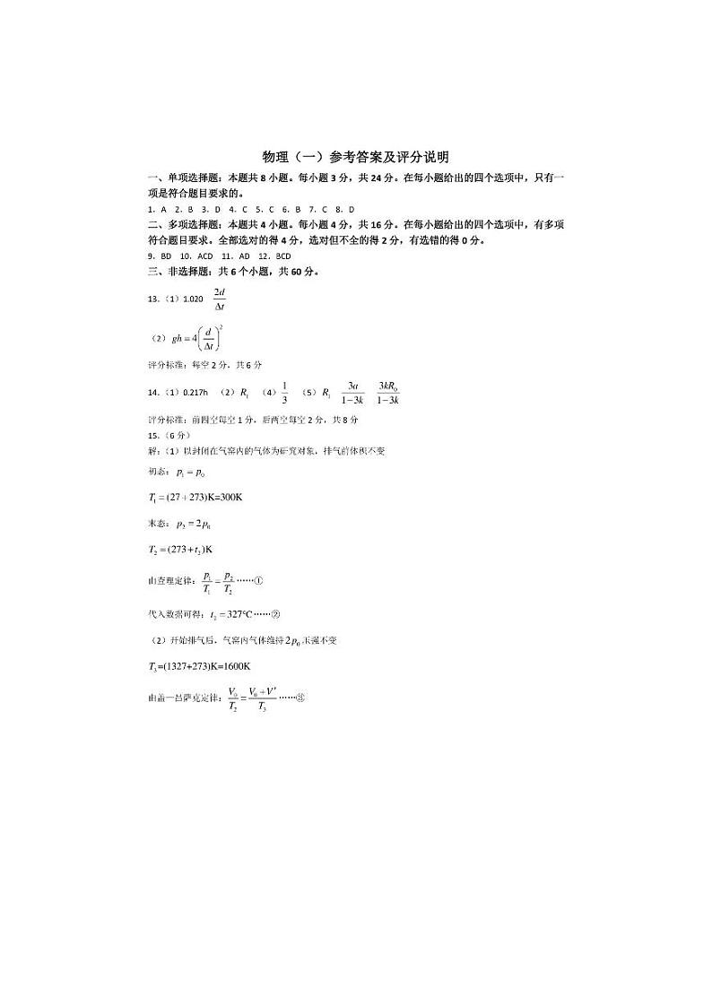 山东省聊城市2024年高考模拟试题(一) 物理答案第1页