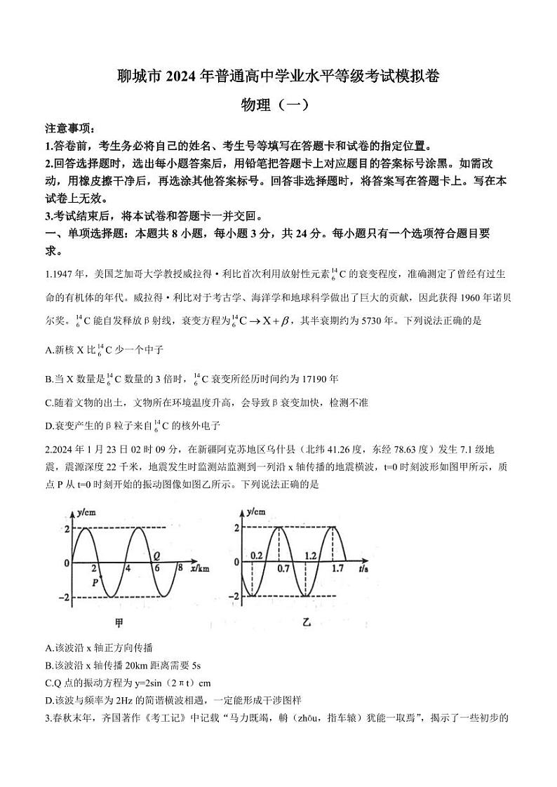 山东省聊城市2024年高考模拟试题(一) 物理第1页
