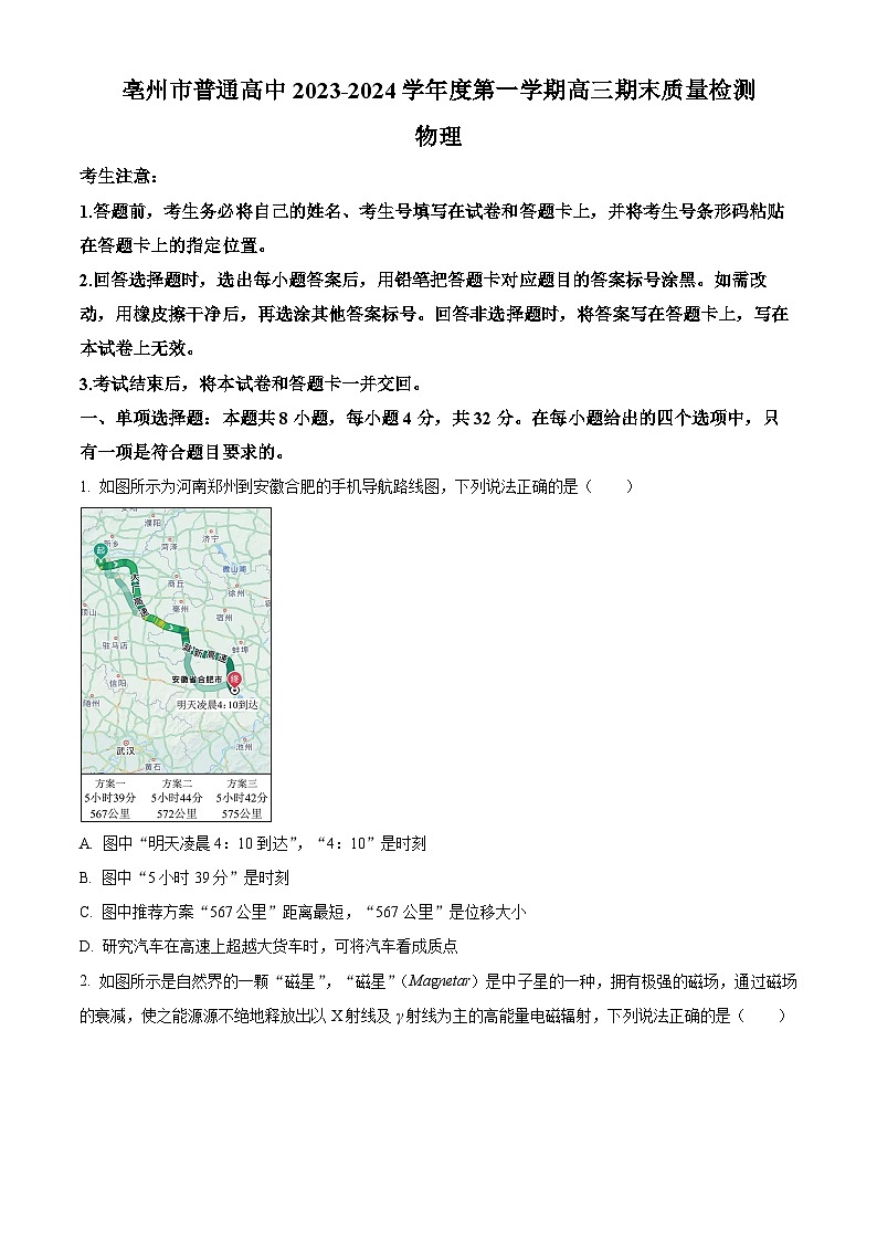 安徽省亳州市普通高中2023-2024学年高三上学期1月期末考试物理试题 Word版无答案第1页