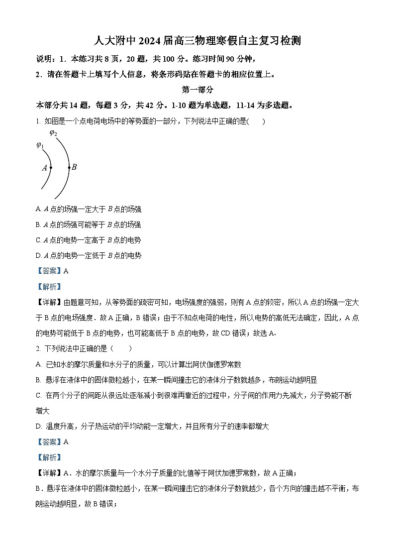北京市中国人民大学附属中学联合学校总校2023-2024学年高三下学期开学考试物理试卷(原卷版+解析版)01