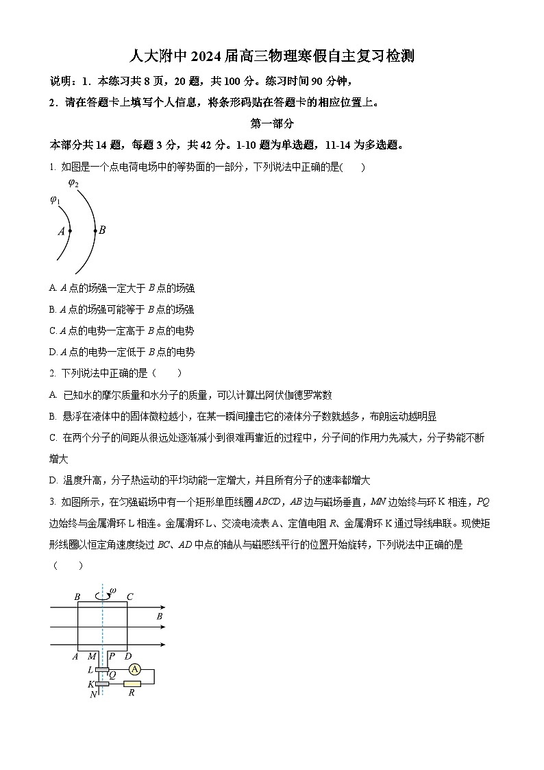 北京市中国人民大学附属中学联合学校总校2023-2024学年高三下学期开学考试物理试卷(原卷版+解析版)01
