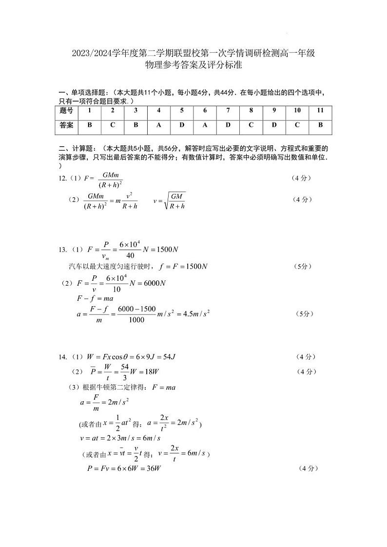 江苏盐城五校2023-2024学年高一下学期3月月考物理试题+答案01