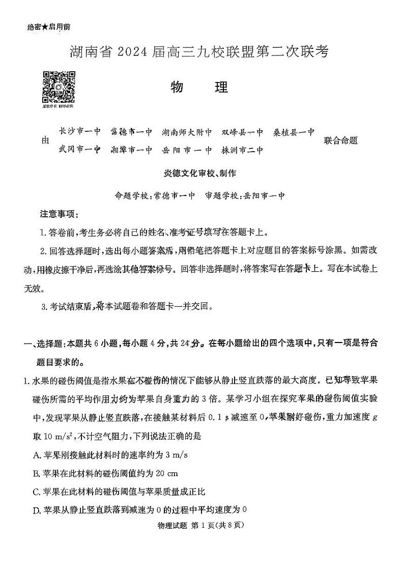 2024湖南省九校联盟高三下学期第二次联考试题物理PDF版含解析01