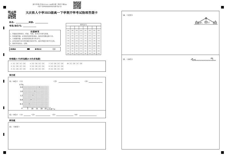 大庆铁人中学2023级高一下学期开学考试物理答题卡第1页