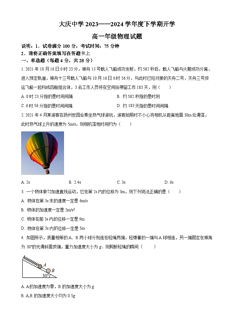 2024省大庆大庆中学高一下学期开学考试物理含解析01