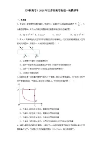 （冲刺高考）2024年江苏省高考物理一轮模拟卷