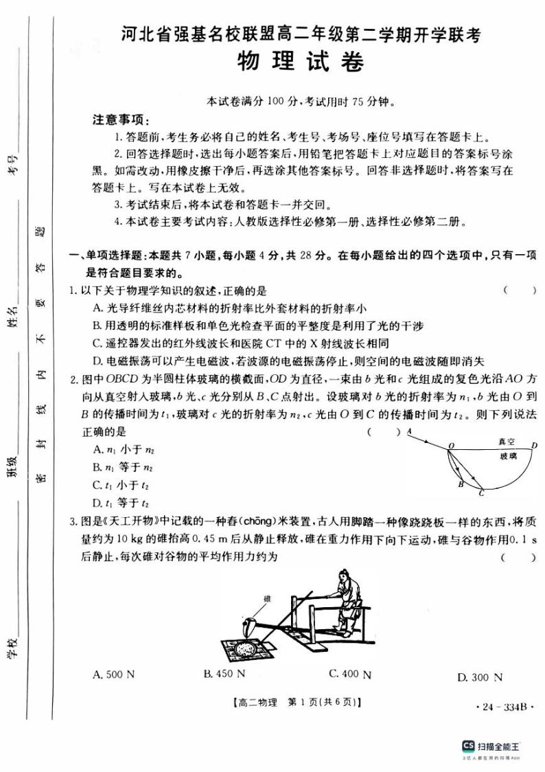 河北省强基名校联盟2023-2024学年高二下学期开学联考物理试题01