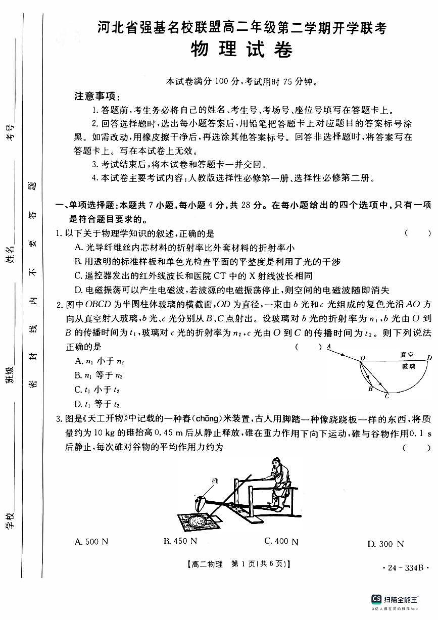 河北省強(qiáng)基名校聯(lián)盟2023-2024學(xué)年高二下學(xué)期開學(xué)聯(lián)考物理試題第1頁(yè)