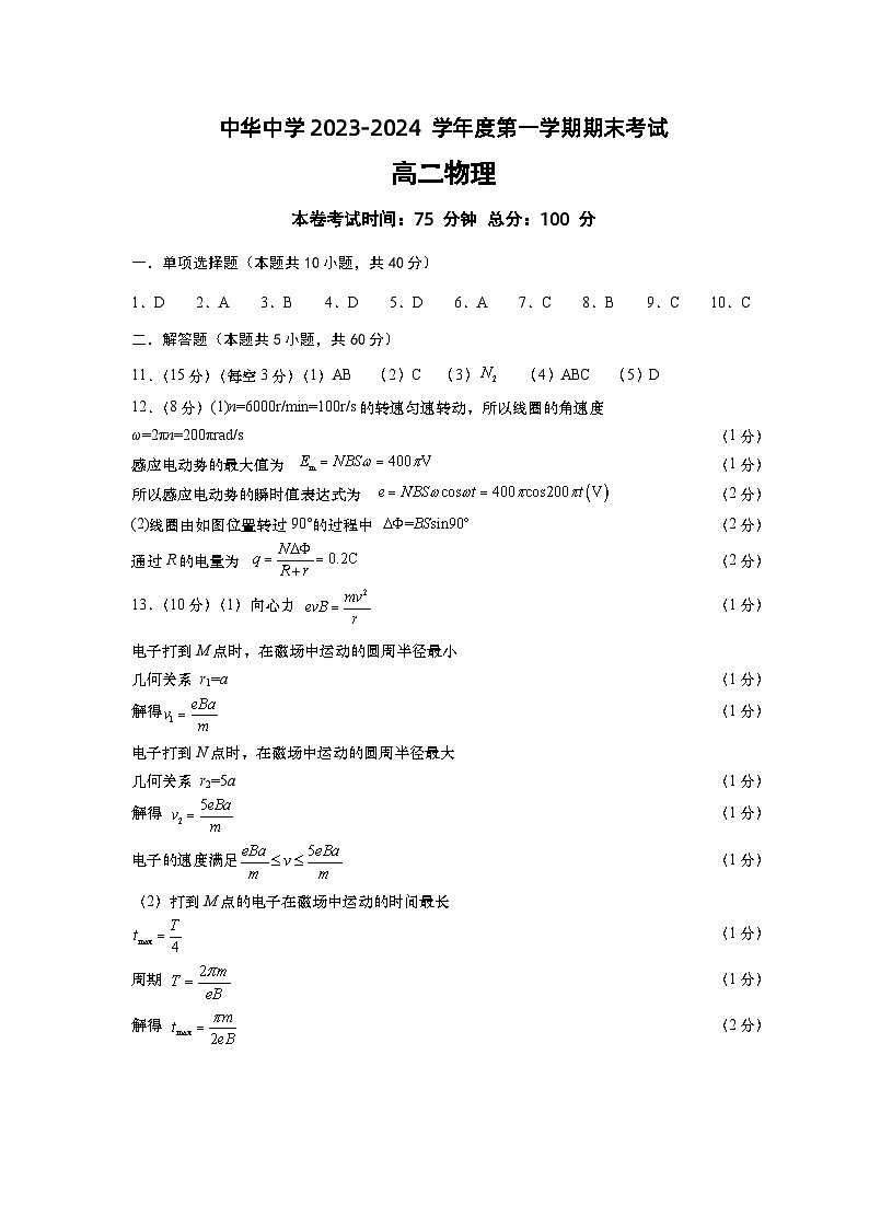 江苏省南京市中华中学2023-2024学年高二上学期期末考试物理试题01