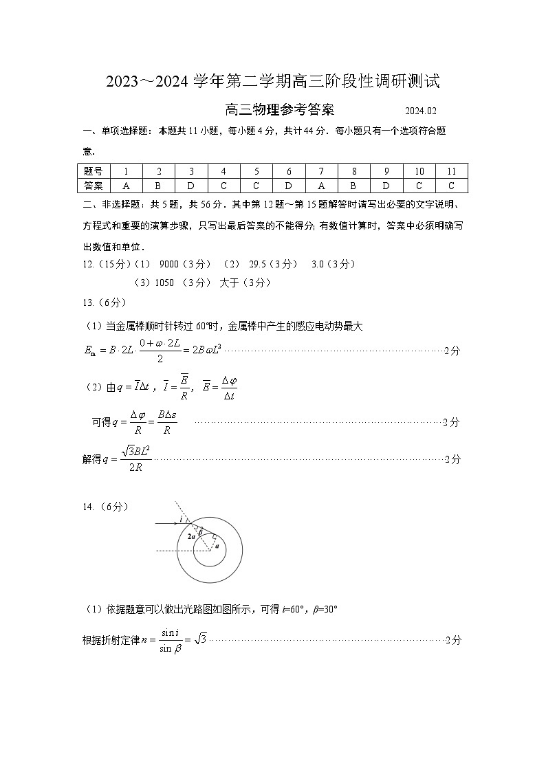 (高三物理答案)2023~2024学年第二学期高三阶段性性调研试卷(1)第1页