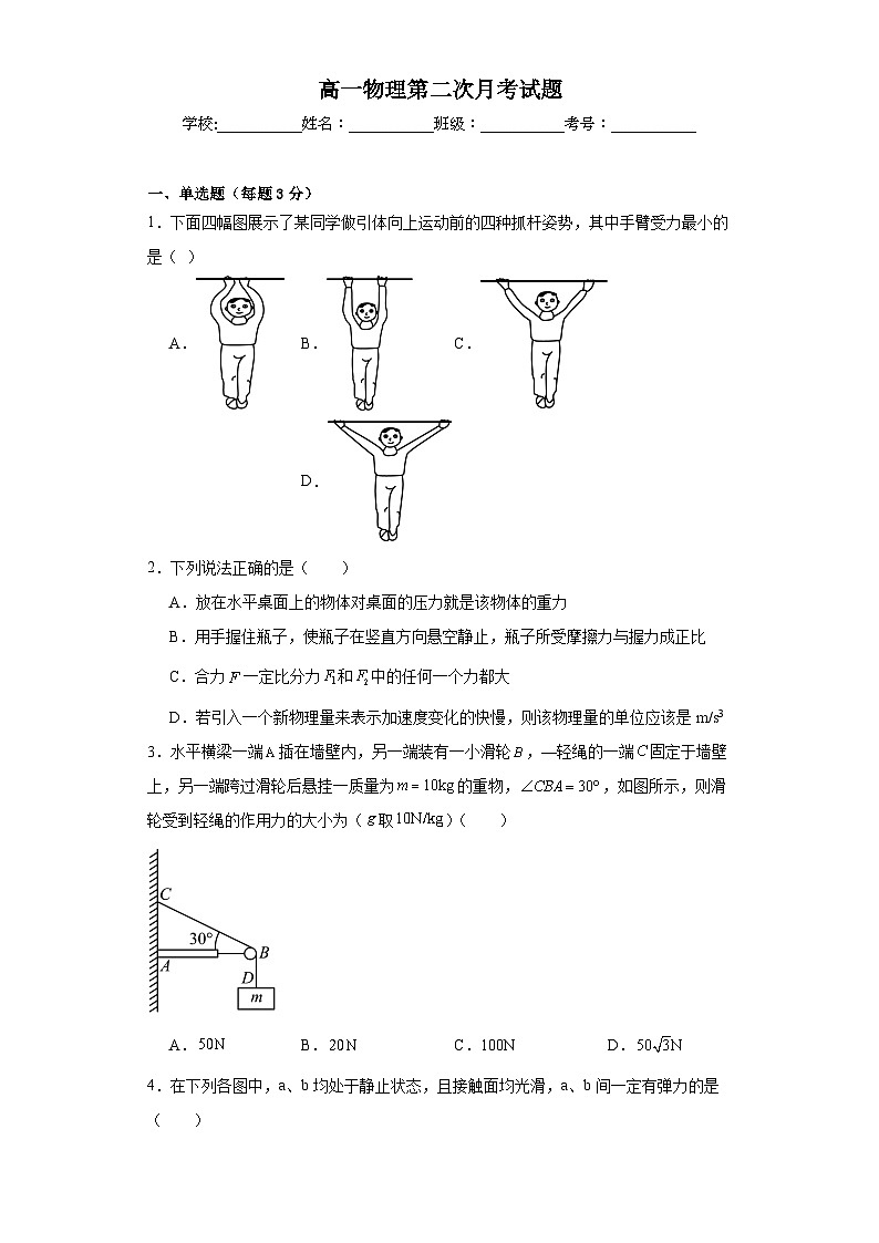 山东省滨州市惠民县第三中学2023-2024学年高一上学期第二次月考物理试题第1页