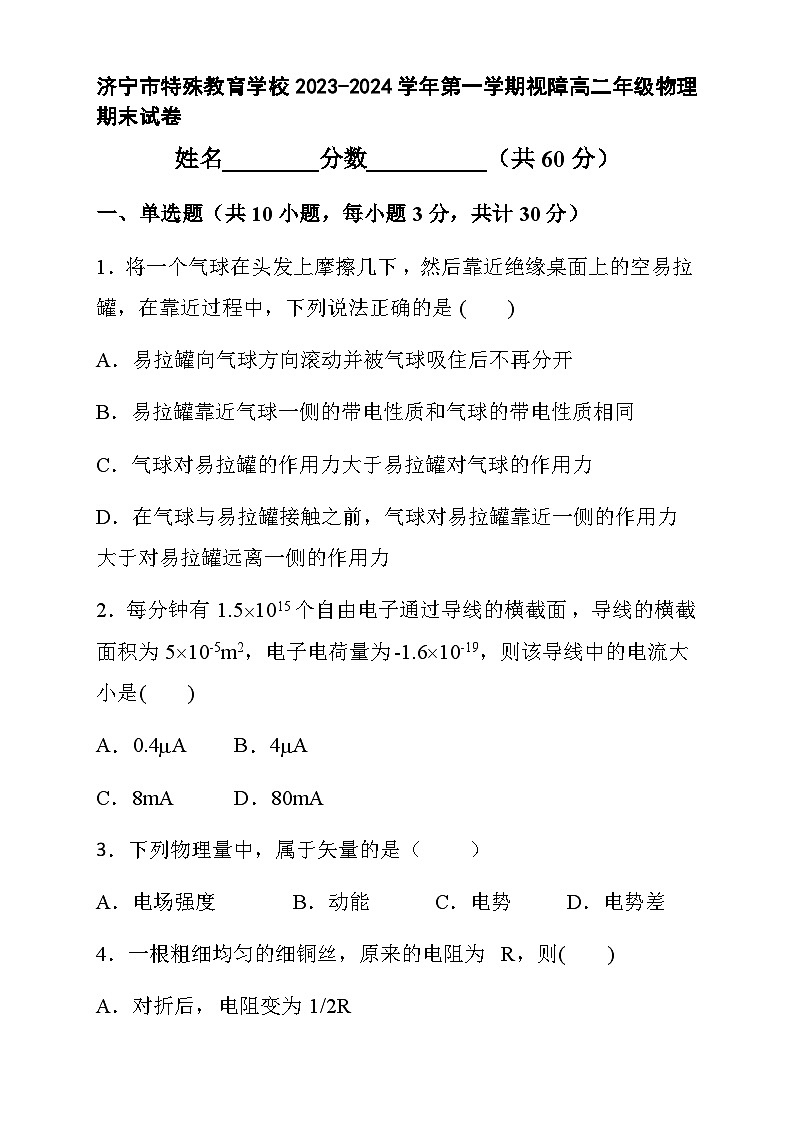 山东省济宁市特殊教育学校2023-2024学年高二上学期期末考试物理试卷第1页