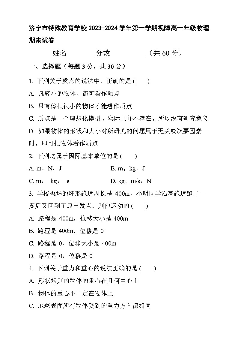 山东省济宁市特殊教育学校2023-2024学年高一上学期期末考试物理试卷01