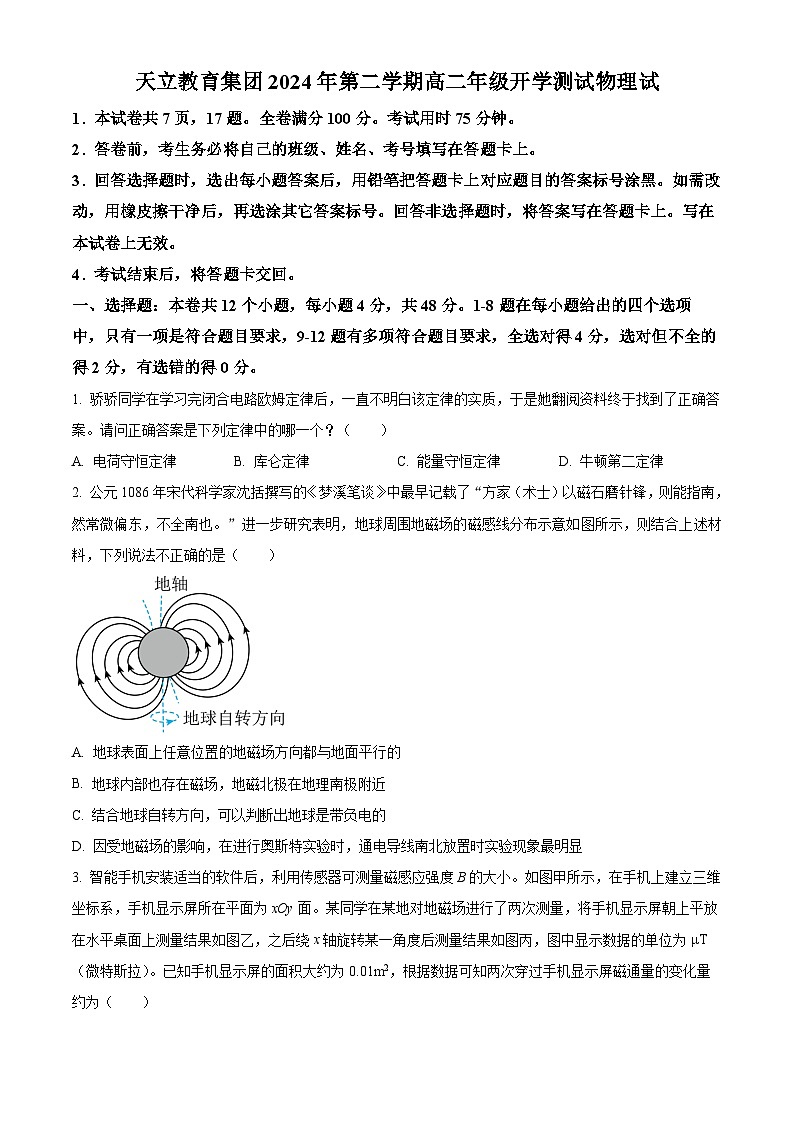 四川省雅安市天立教育集团2023-2024学年高二下学期开学考试物理试题(原卷版+解析版)01