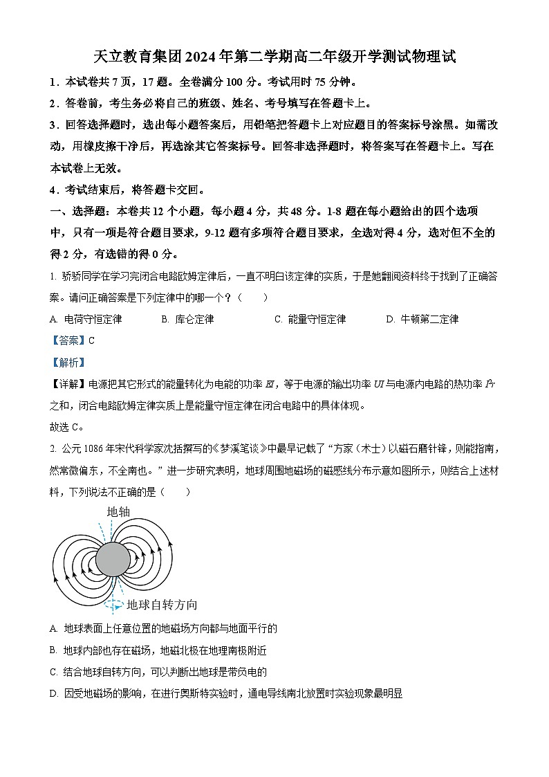 四川省雅安市天立教育集团2023-2024学年高二下学期开学考试物理试题(原卷版+解析版)01