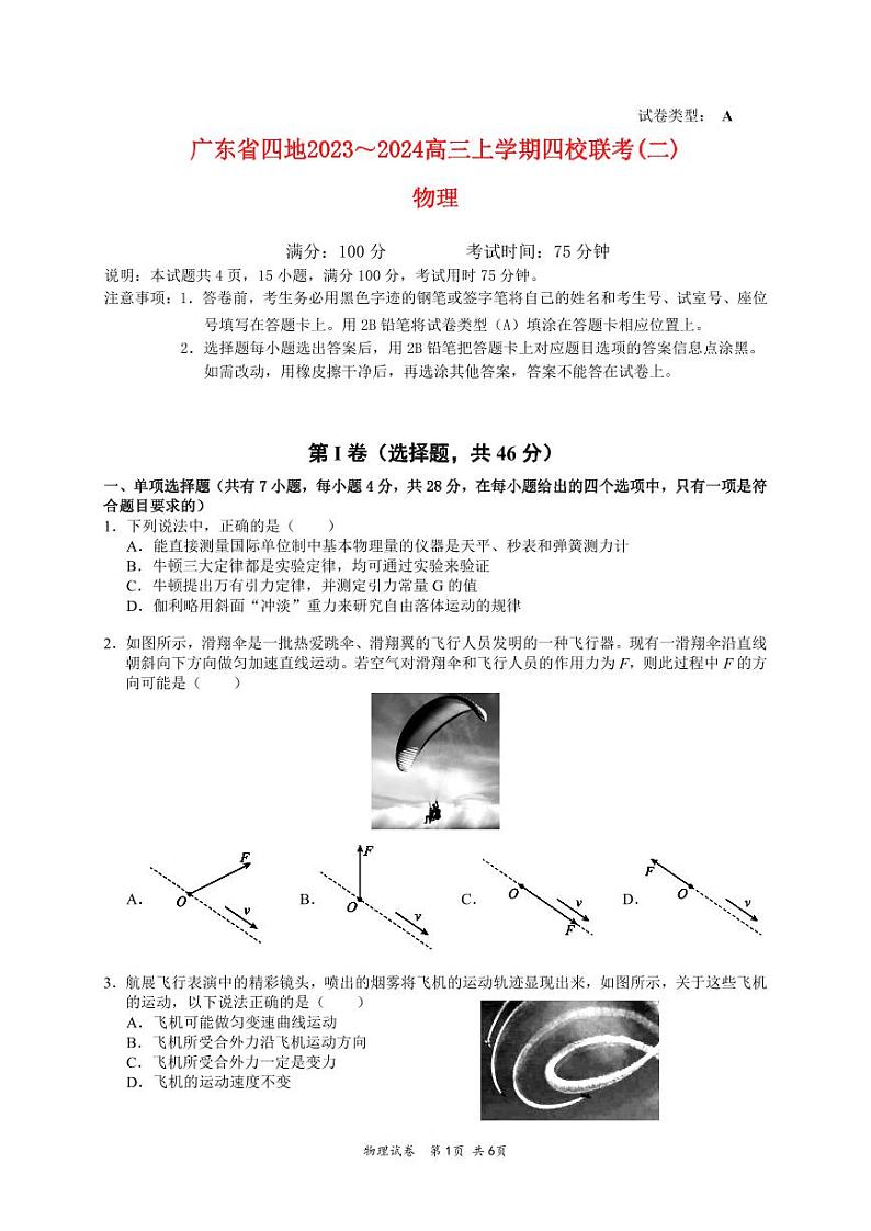 广东省四地2023_2024高三物理上学期四校10月联考试题01