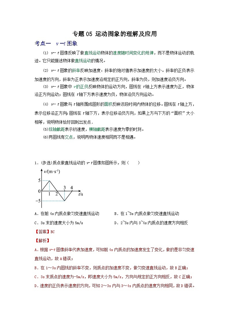 专题05运动图象的理解和应用-2023届高三物理一轮复习重难点逐个突破01