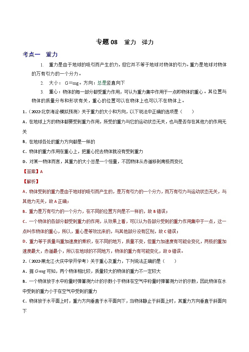 专题08重力 弹力(解析版)第1页