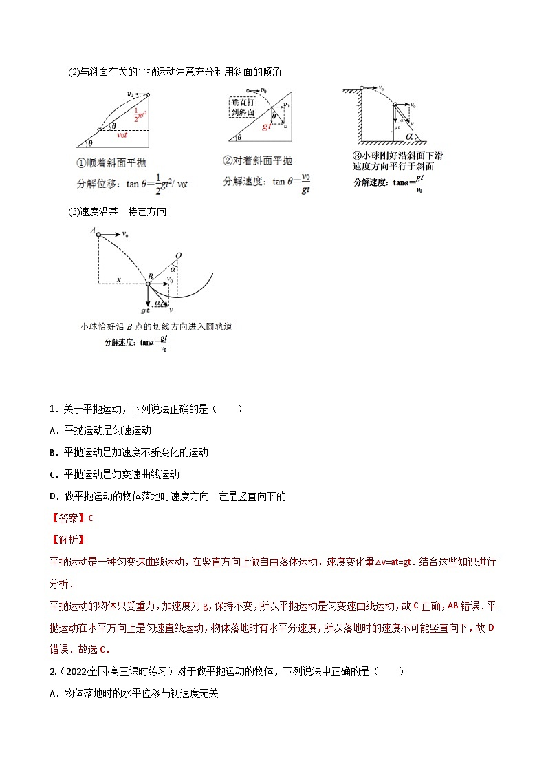 专题24抛体运动-2023届高三物理一轮复习重难点逐个突破02