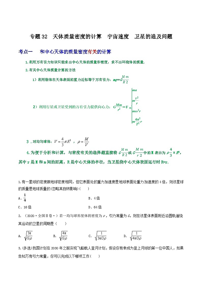 专题32天体质量密度的计算 宇宙速度 卫星的追及问题(原卷版)第1页