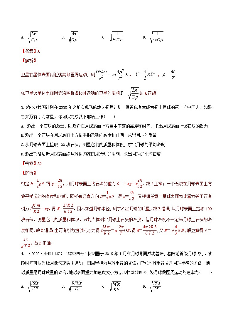 专题32天体质量密度的计算 宇宙速度 卫星的追及问题(解析版)第2页