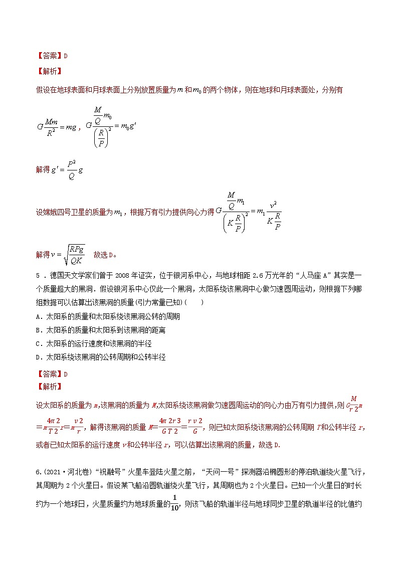 专题32天体质量密度的计算 宇宙速度 卫星的追及问题(解析版)第3页