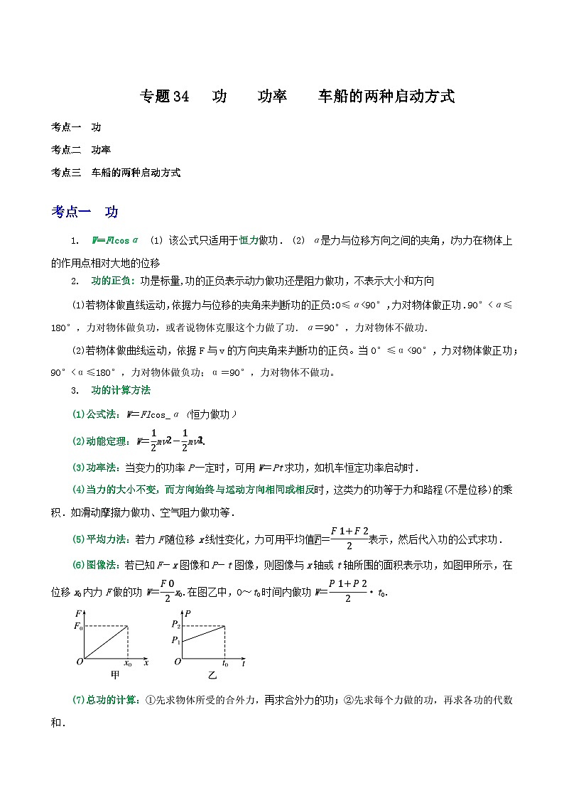 专题34功 功率 车船的两种启动方式-2023届高三物理一轮复习重难点逐个突破01
