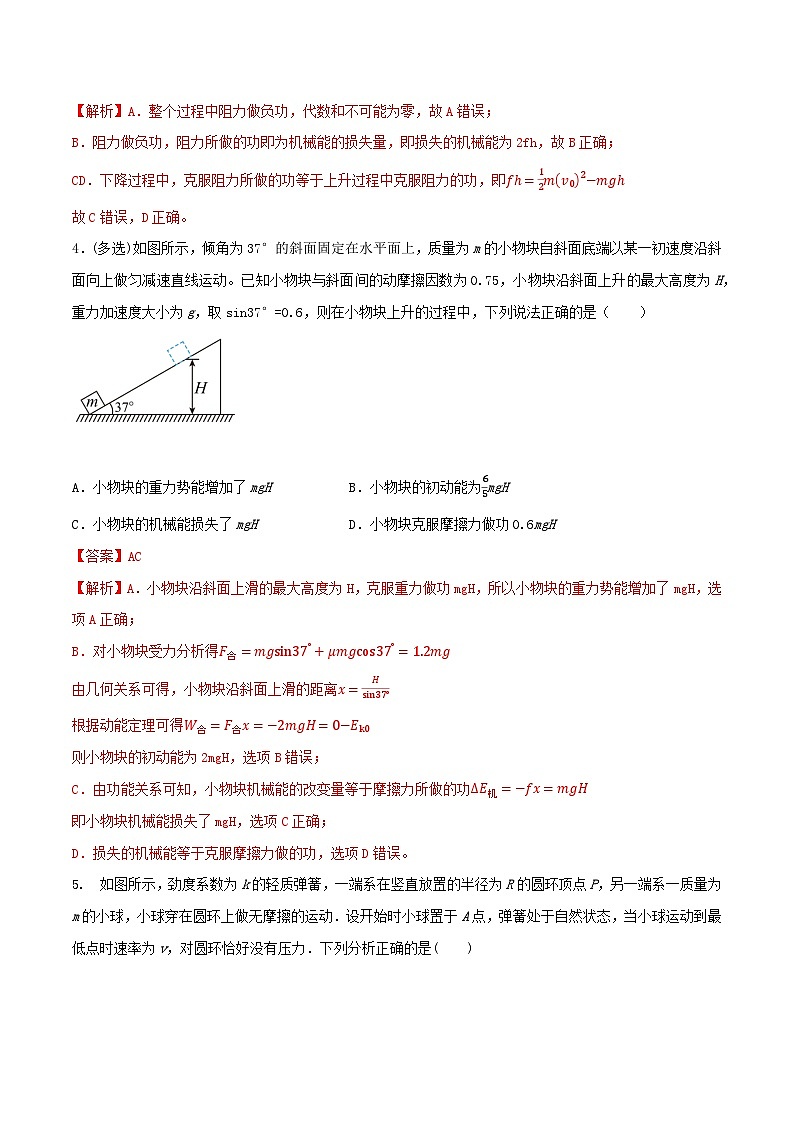 专题37力学中的功能关系 固定斜面上滑动摩擦力做功的一个有用结论 能量守恒定律(解析版)第3页