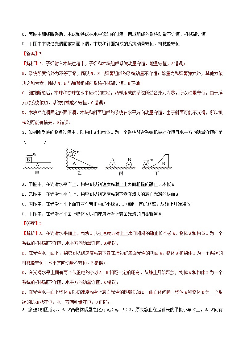 专题41动量守恒的条件 爆炸、反冲运动 人船模型(解析版)第2页